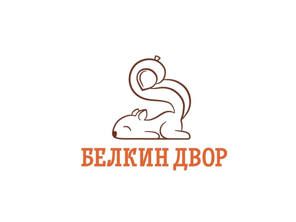 БЕЛКИН ДВОР