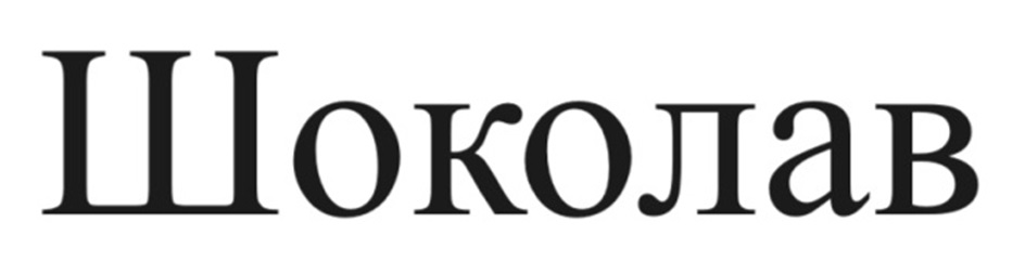 Шоколав