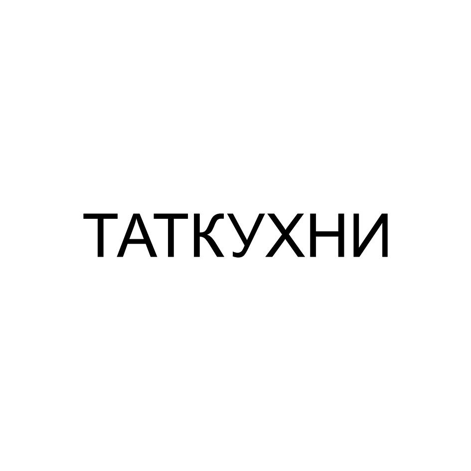 ТАТКУХНИ
