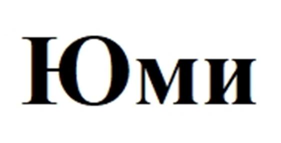 Юми