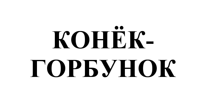 Изображение товарного знака (изобразительный знак)