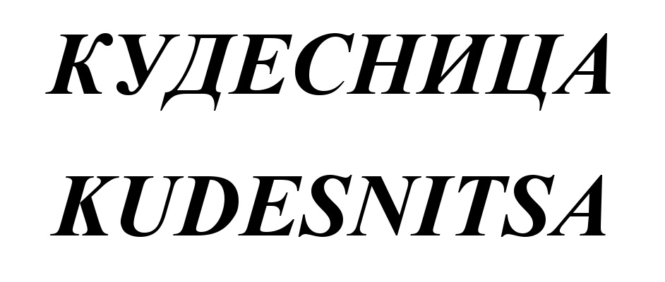 (изобразительный знак)