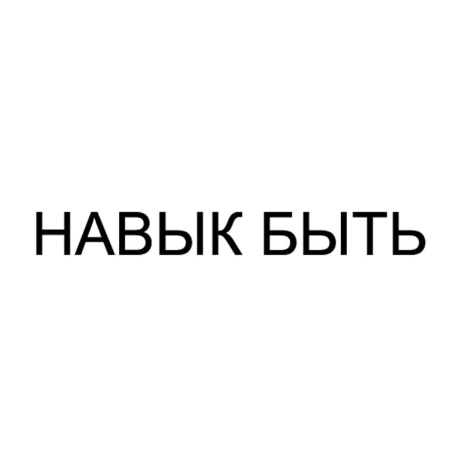 НАВЫК БЫТЬ
