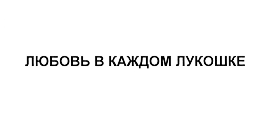 Изображение товарного знака (изобразительный знак)