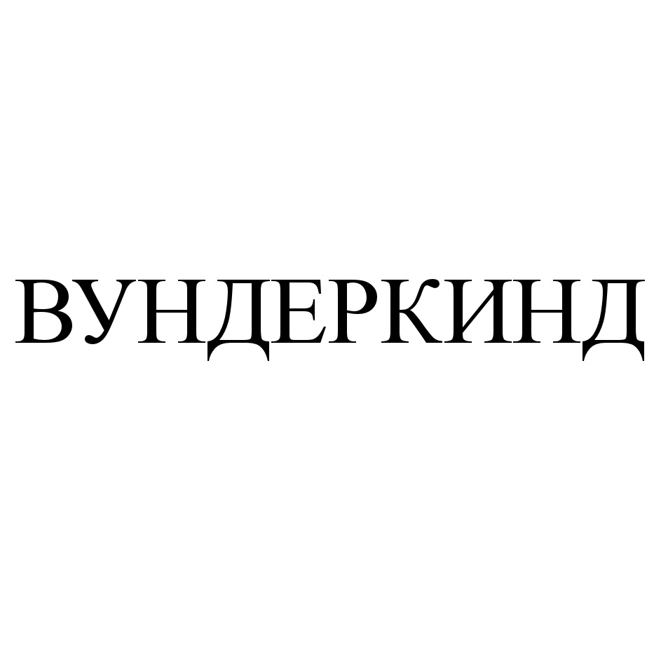 (изобразительный знак)