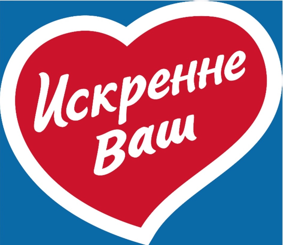 Искренне Ваш