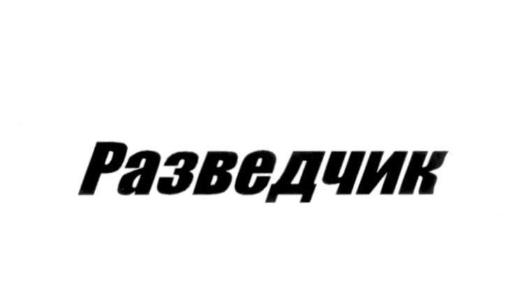 Изображение товарного знака (изобразительный знак)