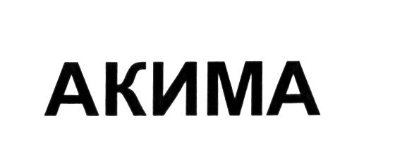 (изобразительный знак)