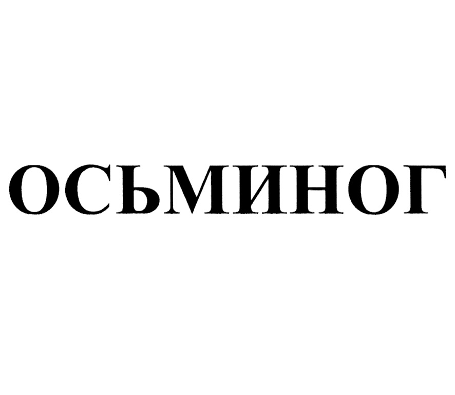 ОСЬМИНОГ