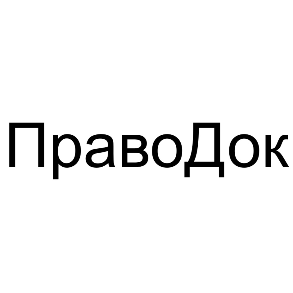 ПравоДок