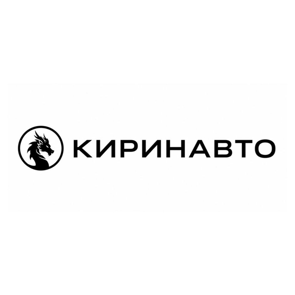 КИРИНАВТО
