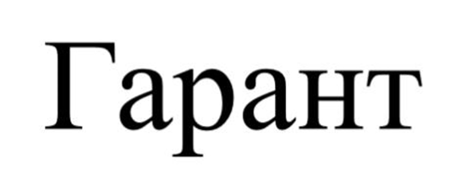 Гарант