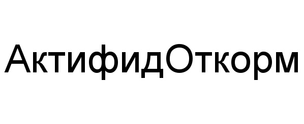 АктифидОтКорм
