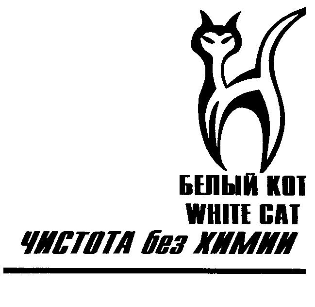 БЕЛЫЙ КОТ WHITE CAT ЧИСТОТА без ХИМИИ