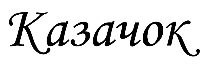 (изобразительный знак)
