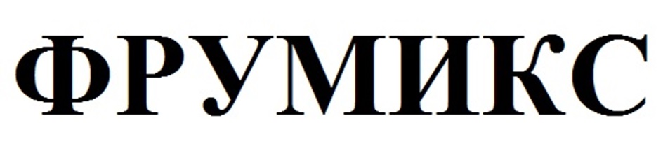 ФРУМИКС
