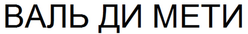 (изобразительный знак)