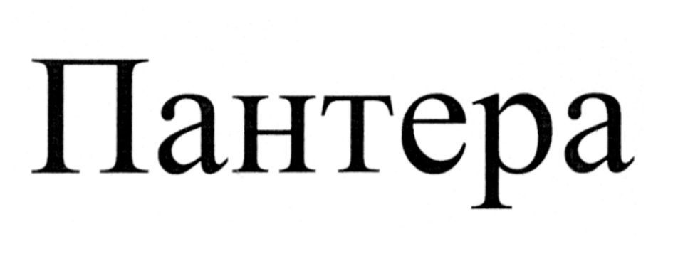 (изобразительный знак)