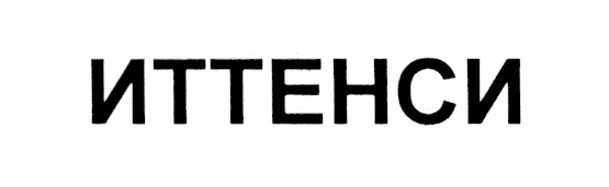 (изобразительный знак)