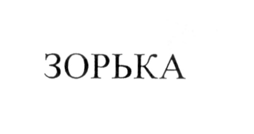 (изобразительный знак)