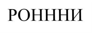 (изобразительный знак)