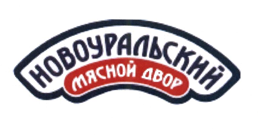 НОВОУРАЛЬСКИЙ МЯСНОЙ ДВОР
