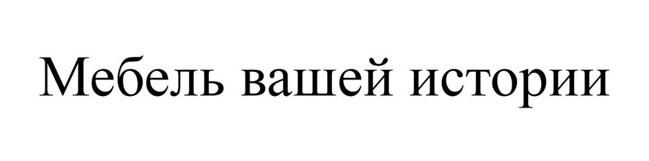 Мебель вашей истории