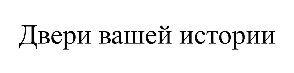 Двери вашей истории