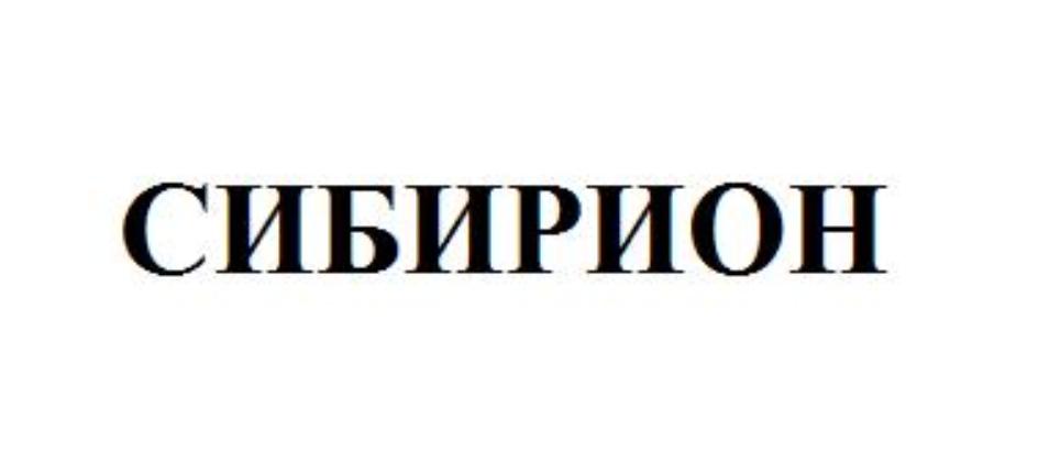СИБИРИОН