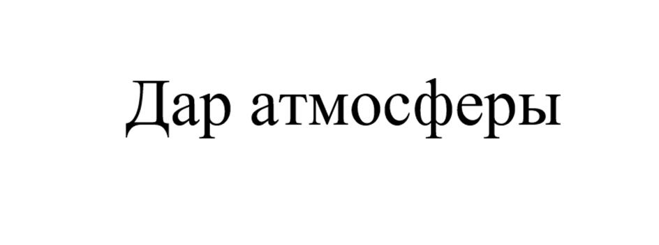 Дар атмосферы