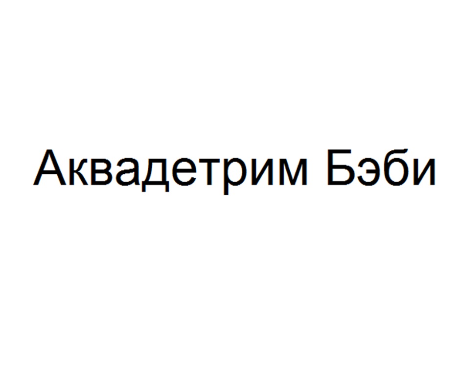 Аквадетрим Бэби