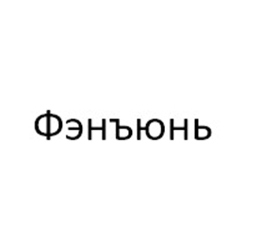(изобразительный знак)