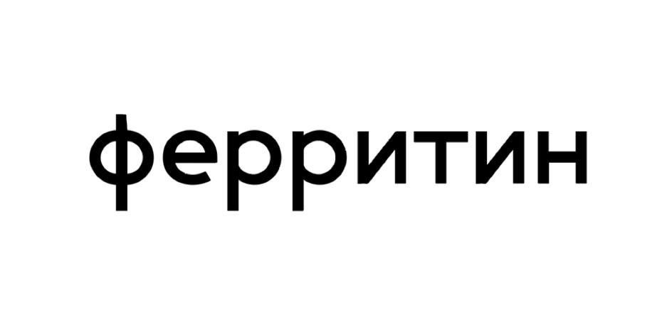 ферритин