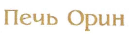 (изобразительный знак)
