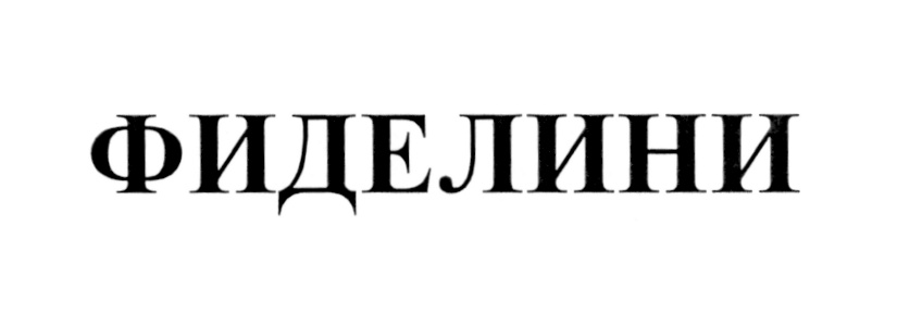 (изобразительный знак)