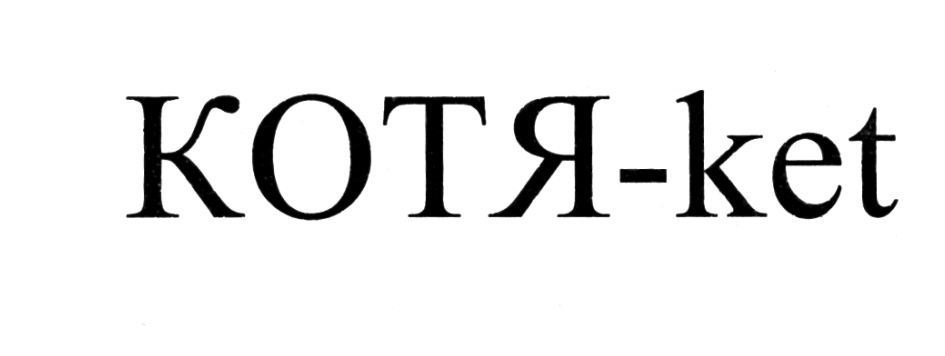 (изобразительный знак)