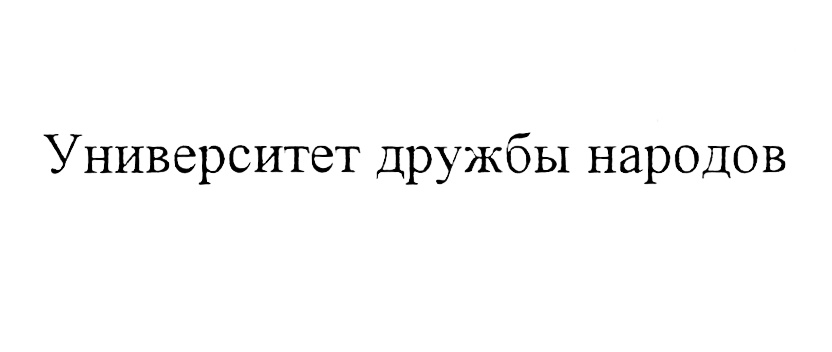 (изобразительный знак)