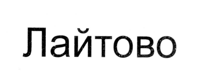 (изобразительный знак)