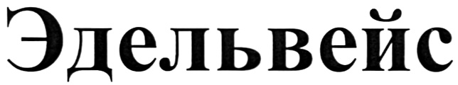 (изобразительный знак)