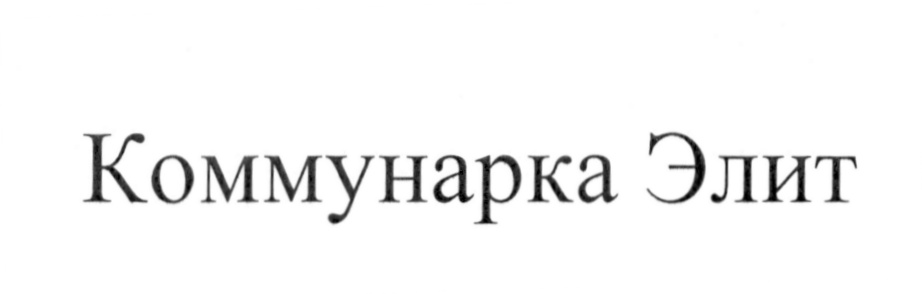 (изобразительный знак)