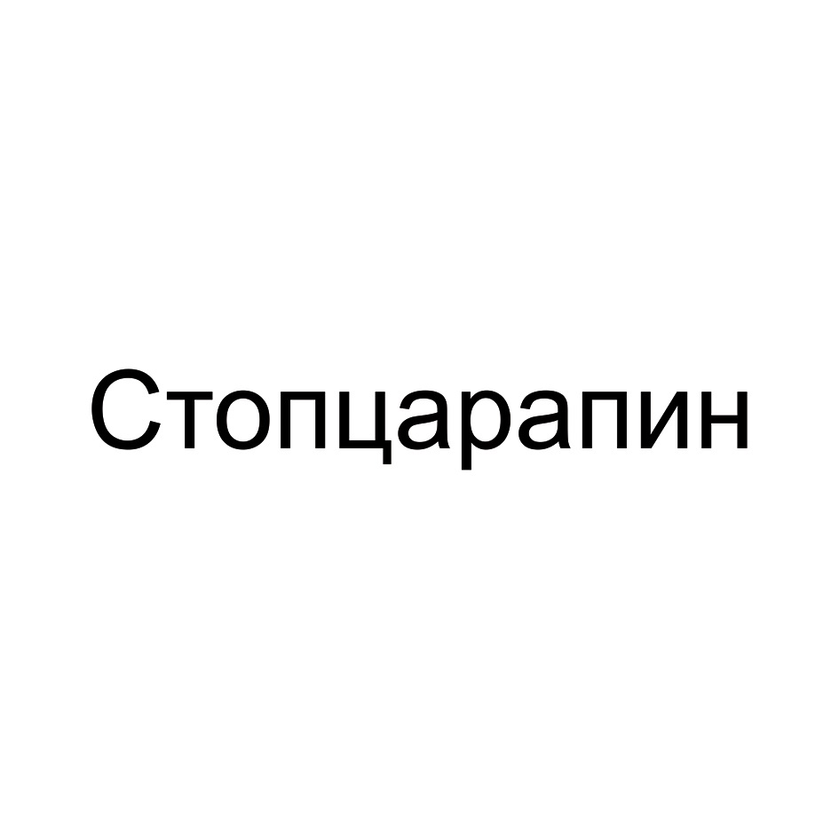 Стопцарапин