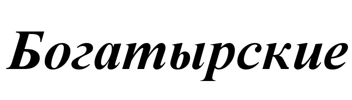 (изобразительный знак)