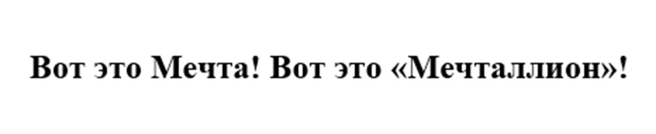 Вот это Мечта! Вот это «Мечталион»!