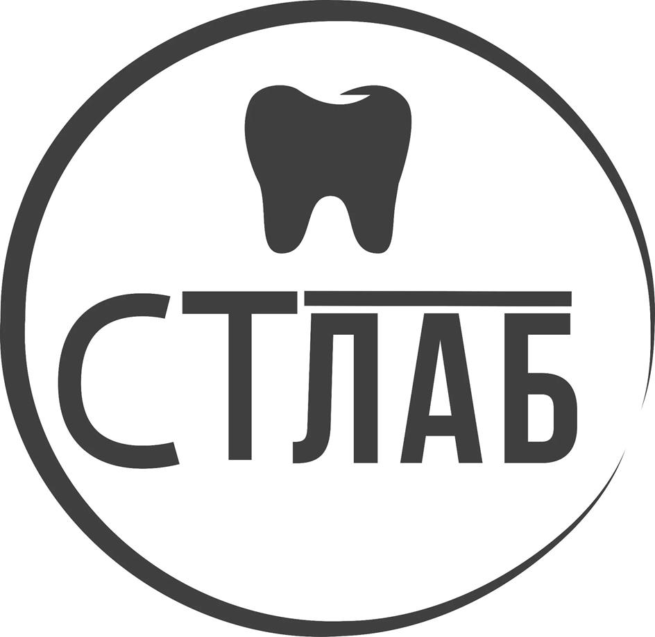 Изображение товарного знака СТЛАБ