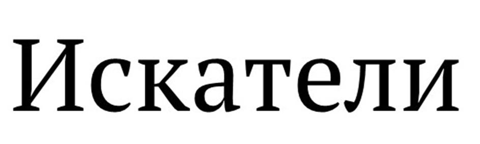 Искатели