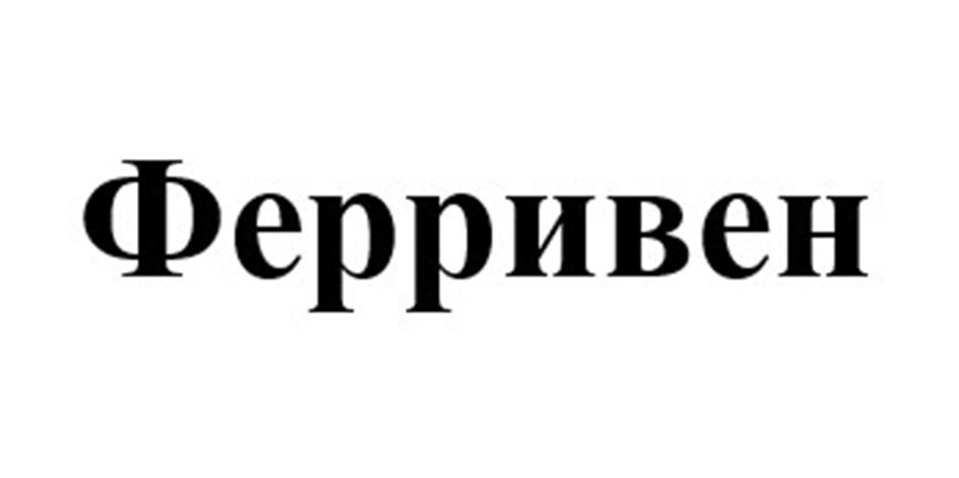 (изобразительный знак)