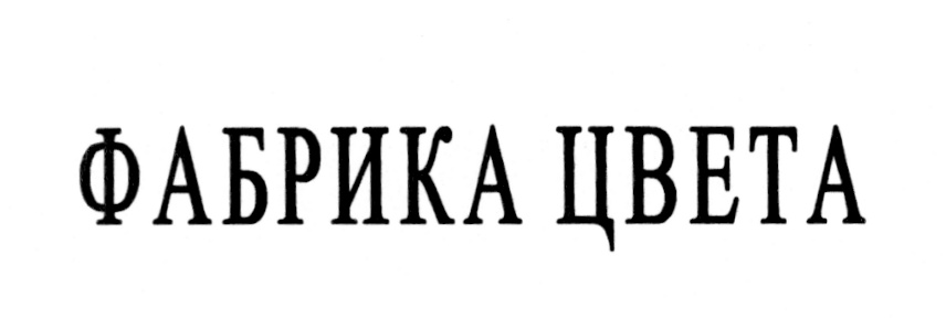 (изобразительный знак)