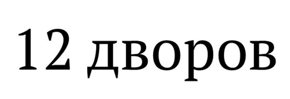 12 дворов