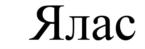 Изображение товарного знака (изобразительный знак)
