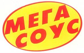 МЕГА СОУС